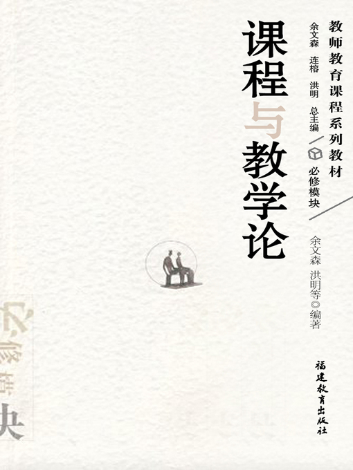 Title details for 课程与教学论 (Course and Teaching Theory) by Yu Wensen - Available
